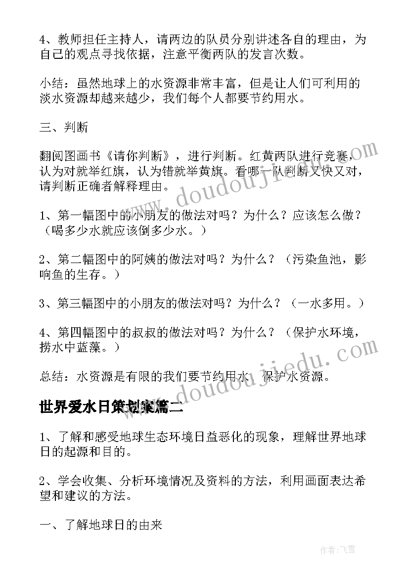 2023年世界爱水日策划案(优质8篇)