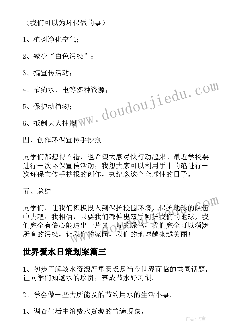 2023年世界爱水日策划案(优质8篇)