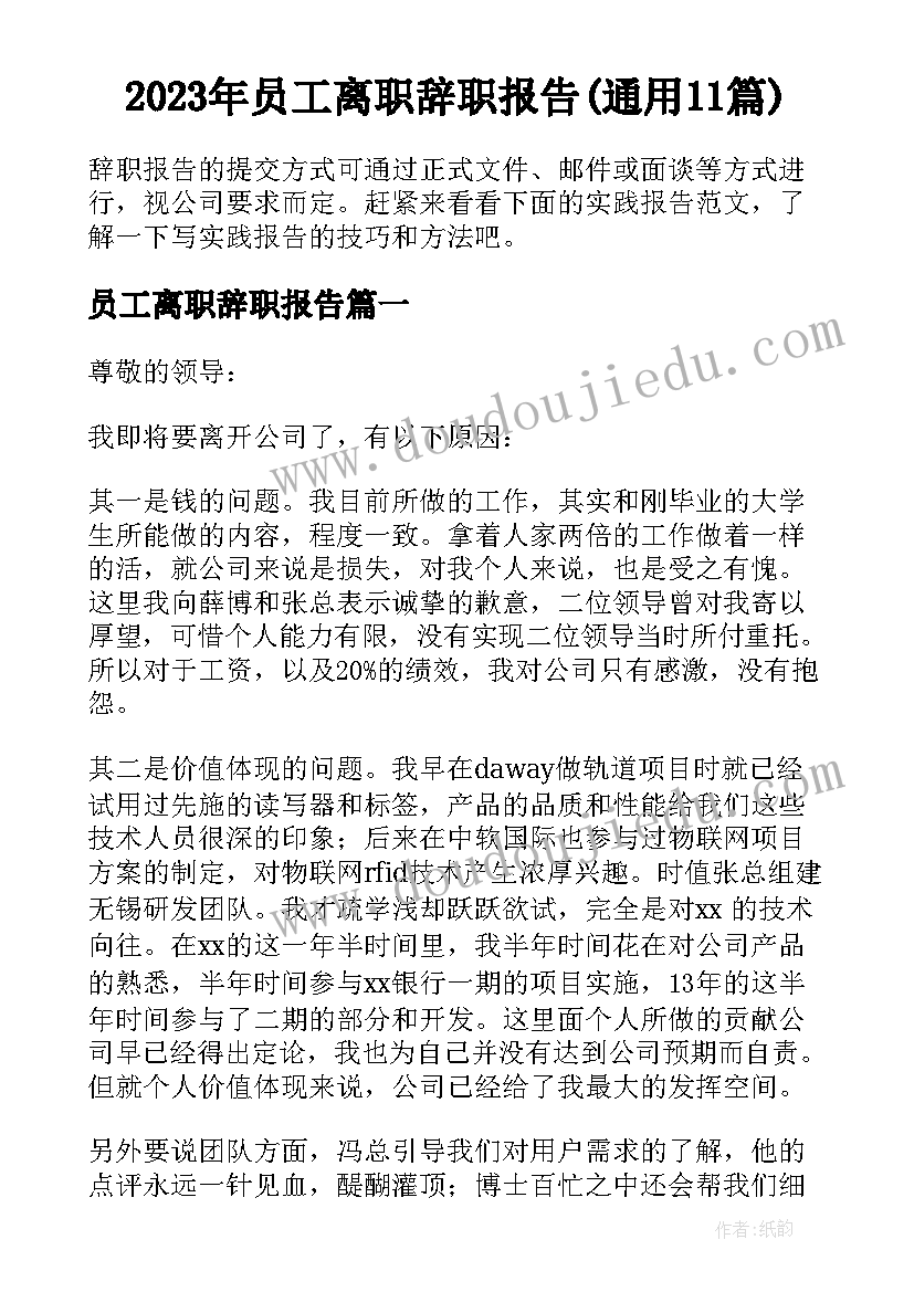 2023年员工离职辞职报告(通用11篇)