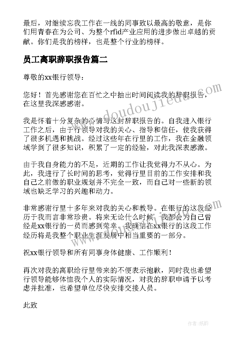 2023年员工离职辞职报告(通用11篇)