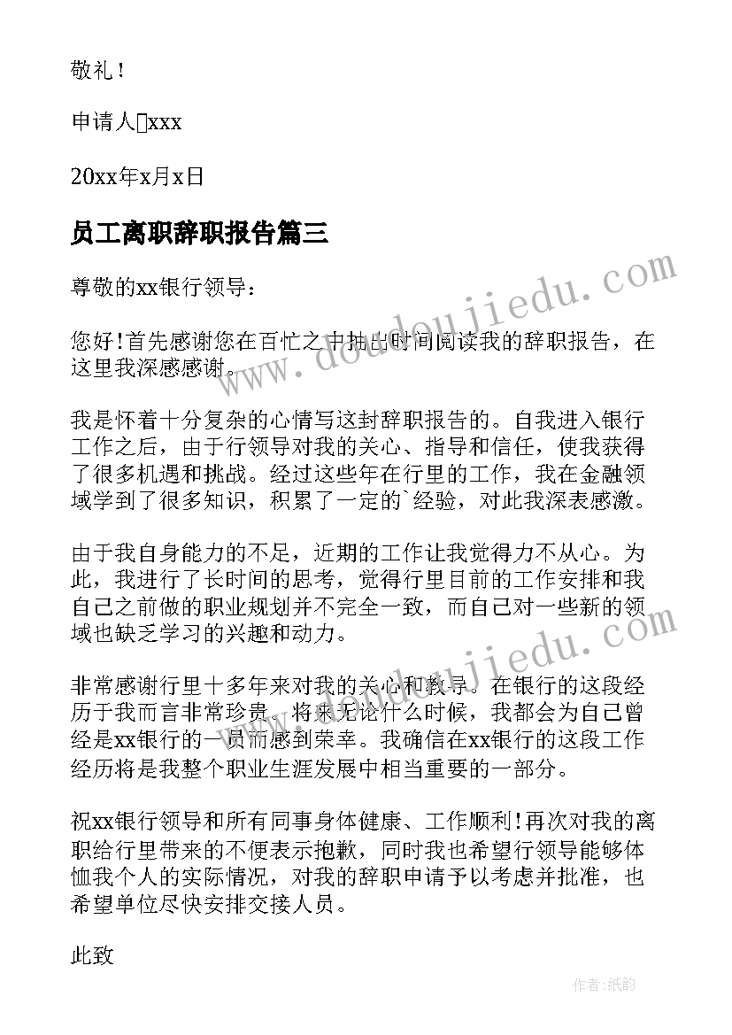 2023年员工离职辞职报告(通用11篇)