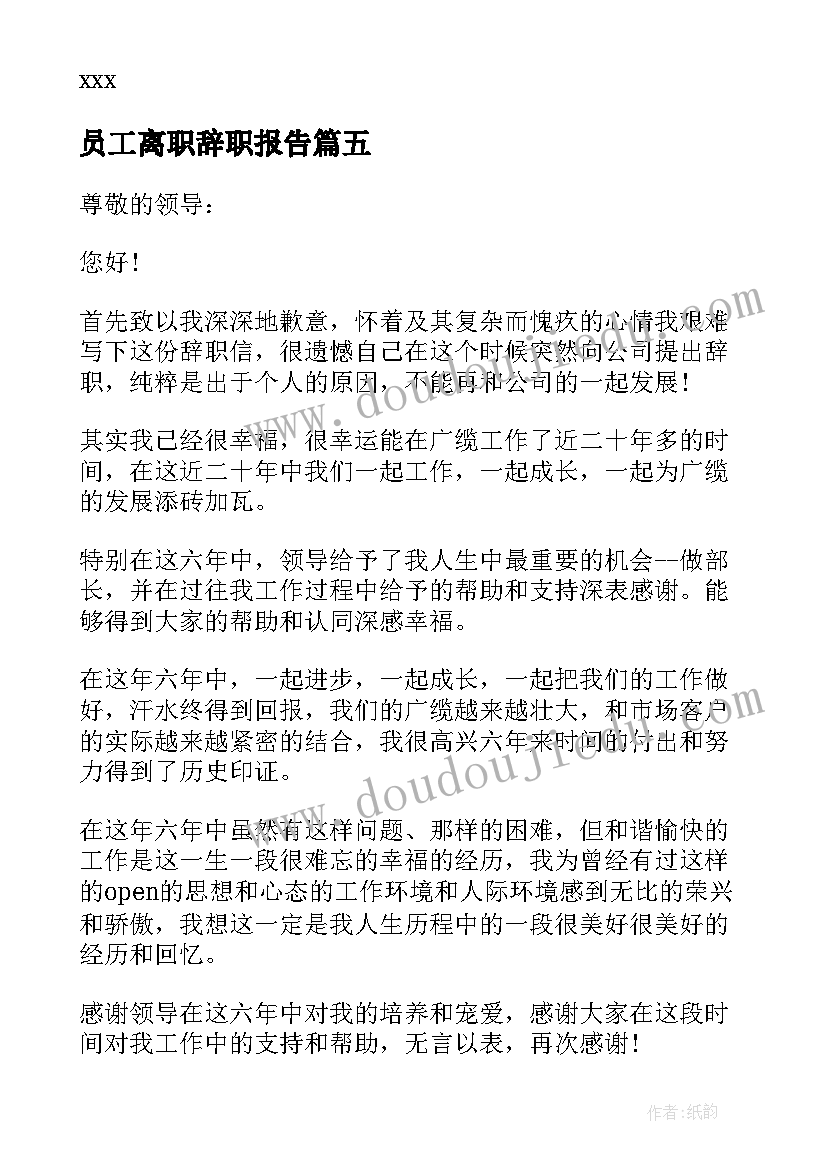 2023年员工离职辞职报告(通用11篇)