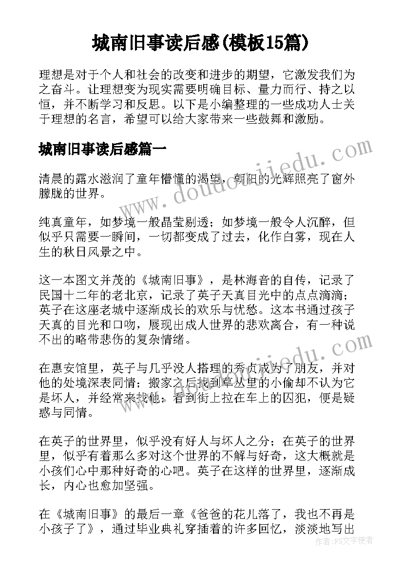 城南旧事读后感(模板15篇)