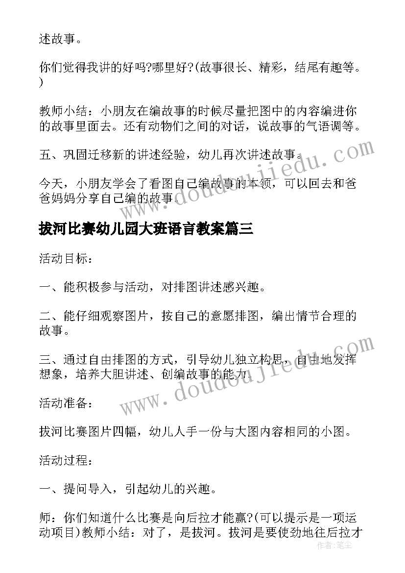 2023年拔河比赛幼儿园大班语言教案(优质8篇)