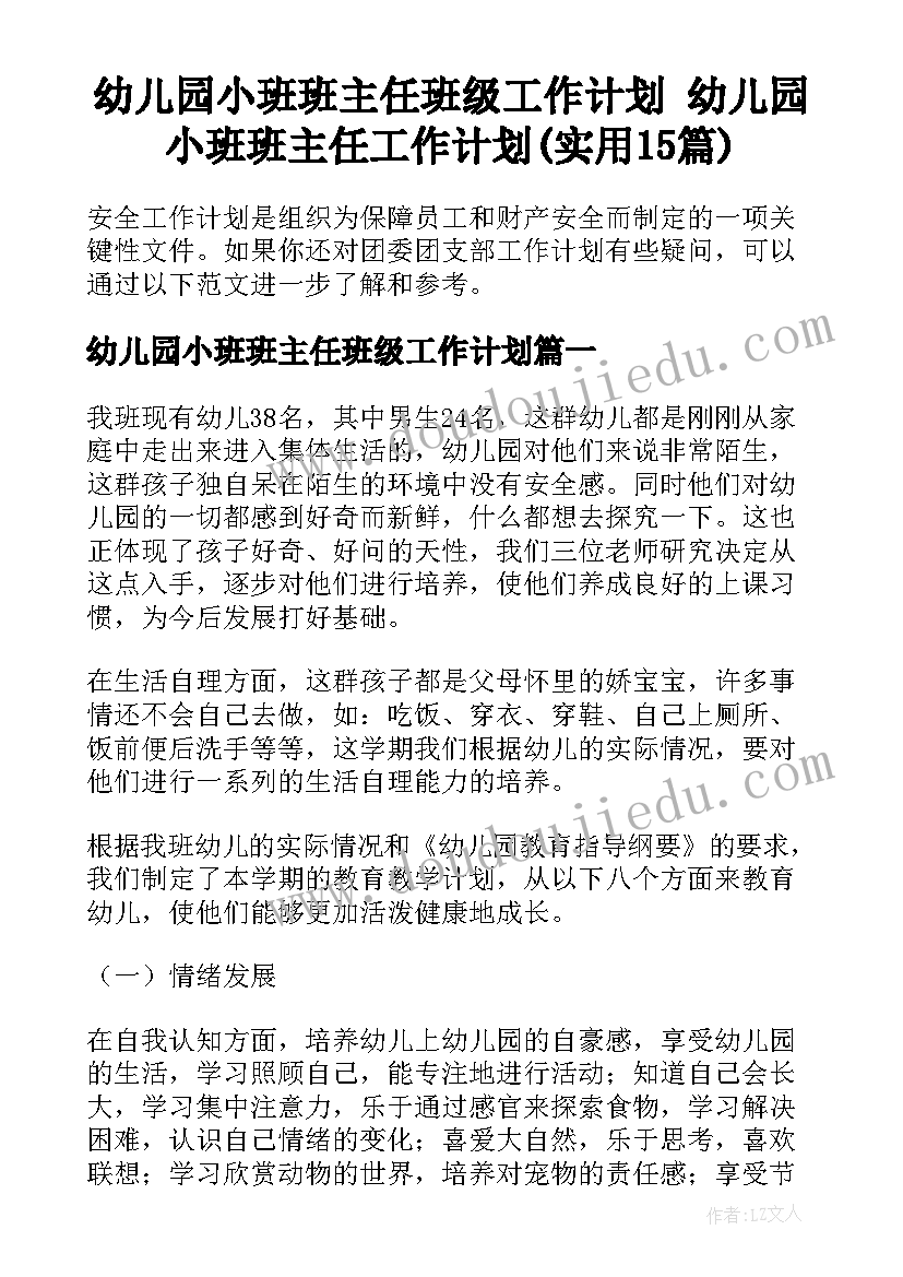 幼儿园小班班主任班级工作计划 幼儿园小班班主任工作计划(实用15篇)