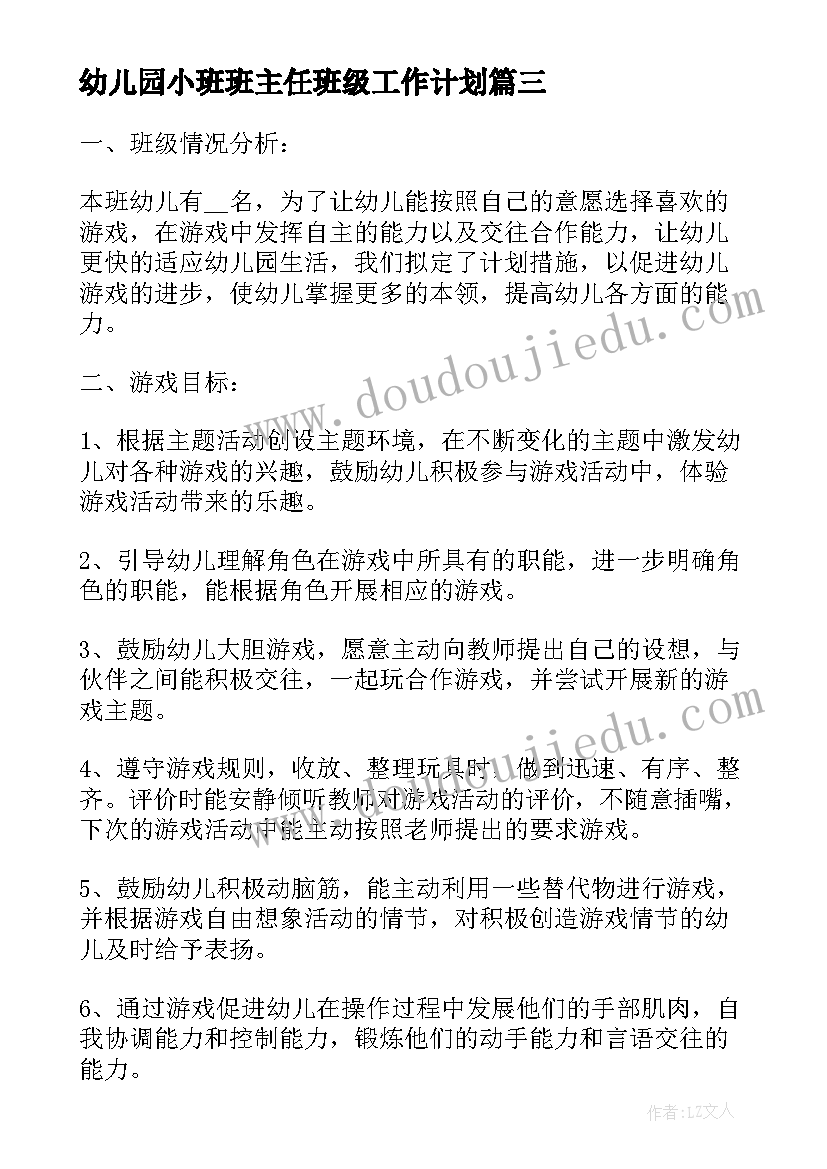 幼儿园小班班主任班级工作计划 幼儿园小班班主任工作计划(实用15篇)