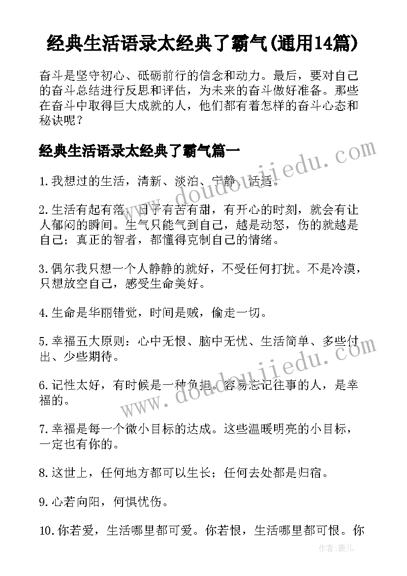 经典生活语录太经典了霸气(通用14篇)