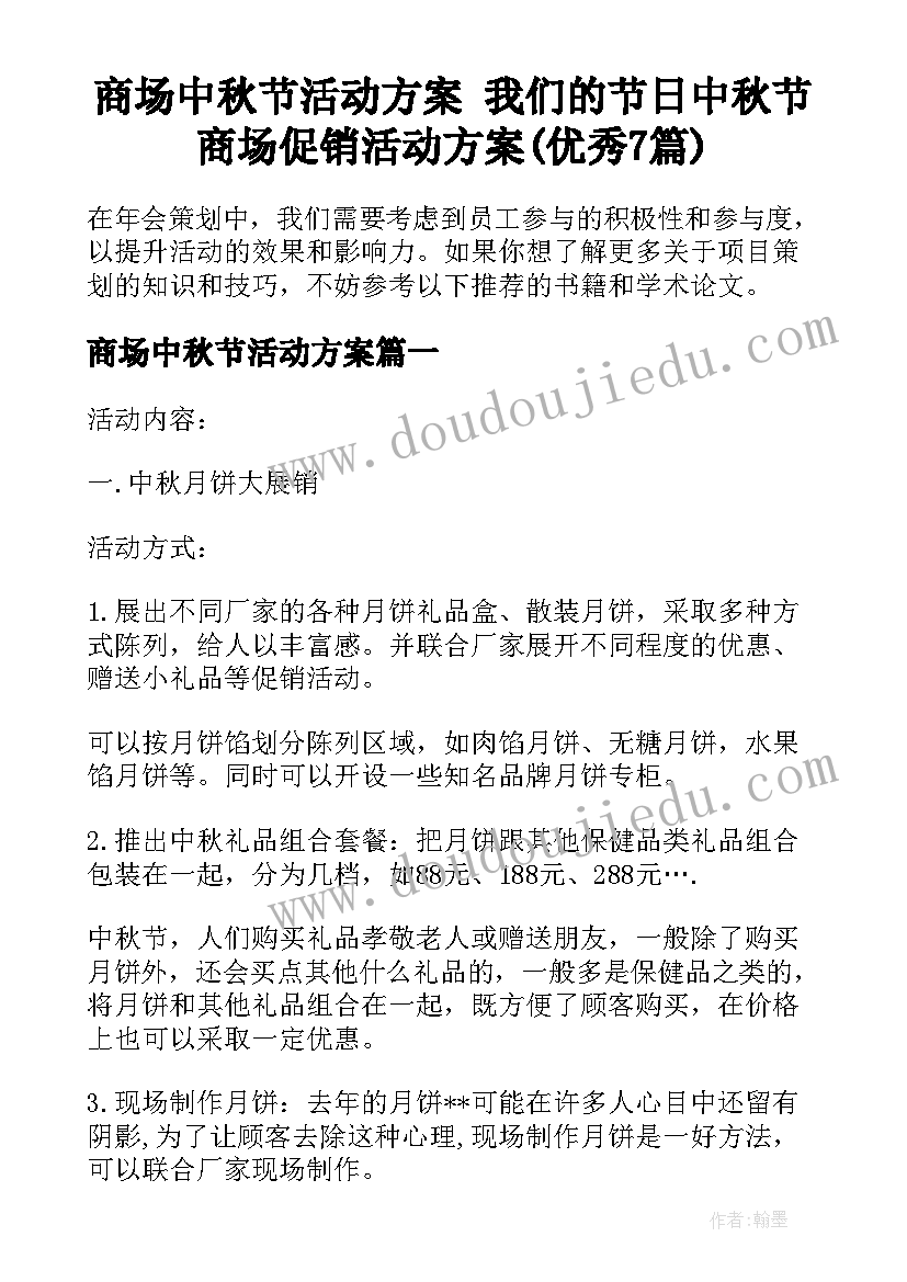 商场中秋节活动方案 我们的节日中秋节商场促销活动方案(优秀7篇)