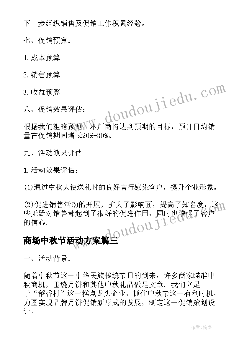 商场中秋节活动方案 我们的节日中秋节商场促销活动方案(优秀7篇)