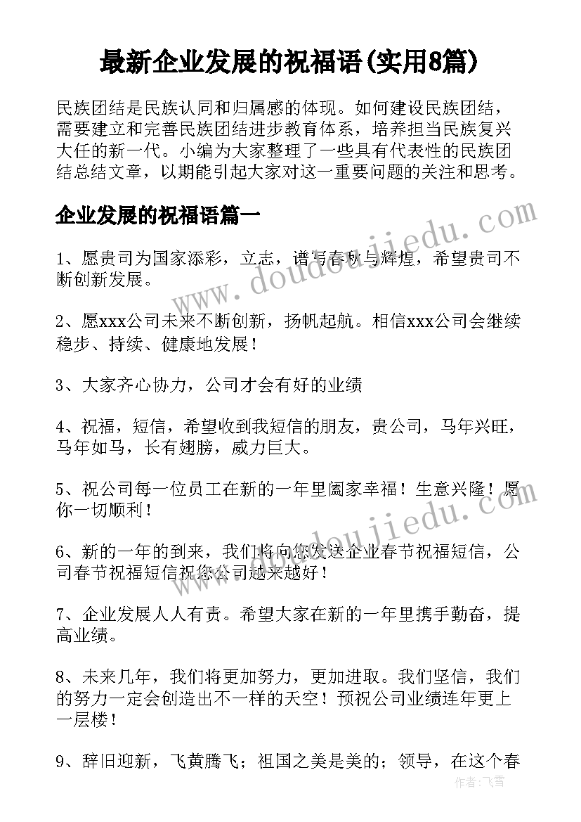 最新企业发展的祝福语(实用8篇)