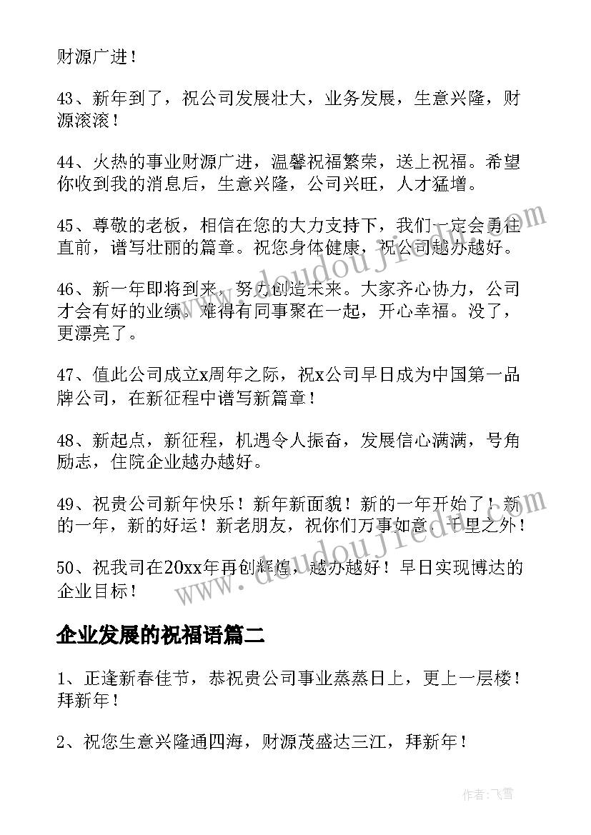 最新企业发展的祝福语(实用8篇)