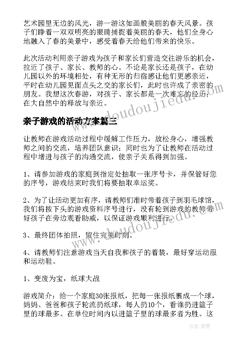 最新亲子游戏的活动方案(精选10篇)