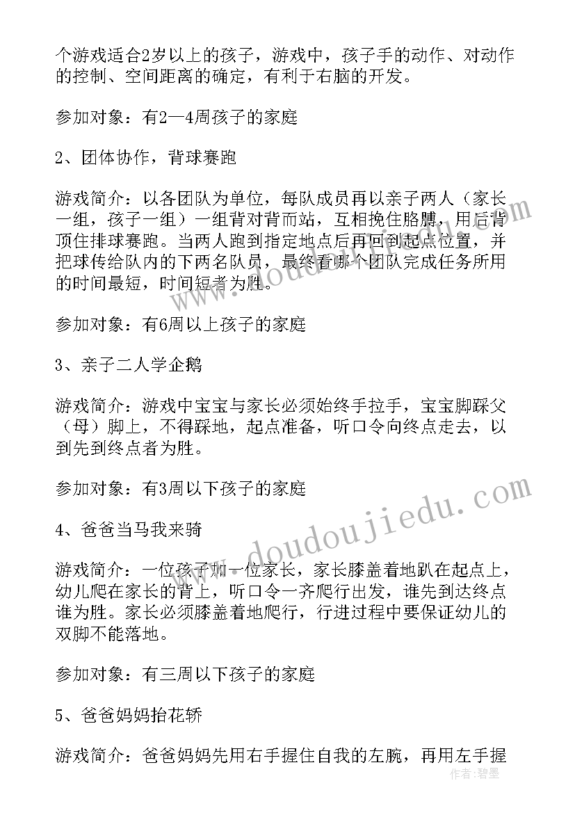 最新亲子游戏的活动方案(精选10篇)