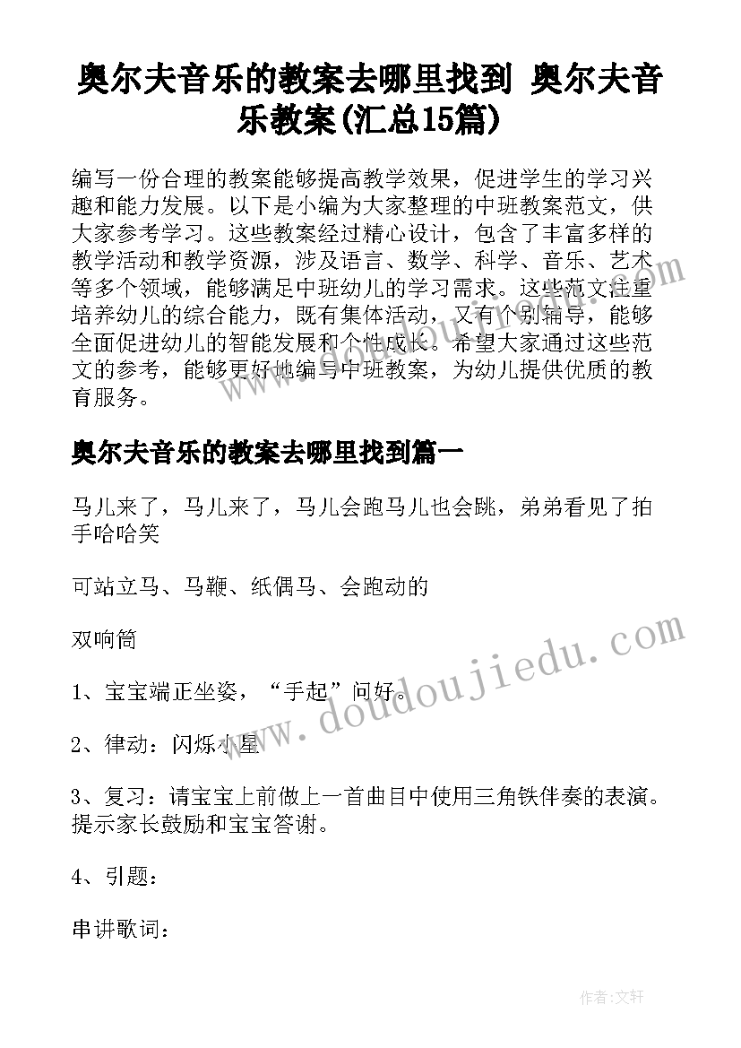 奥尔夫音乐的教案去哪里找到 奥尔夫音乐教案(汇总15篇)