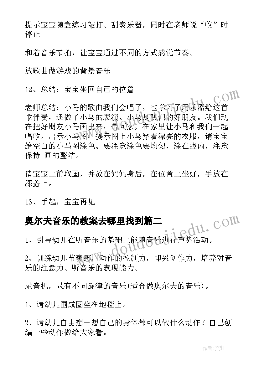 奥尔夫音乐的教案去哪里找到 奥尔夫音乐教案(汇总15篇)