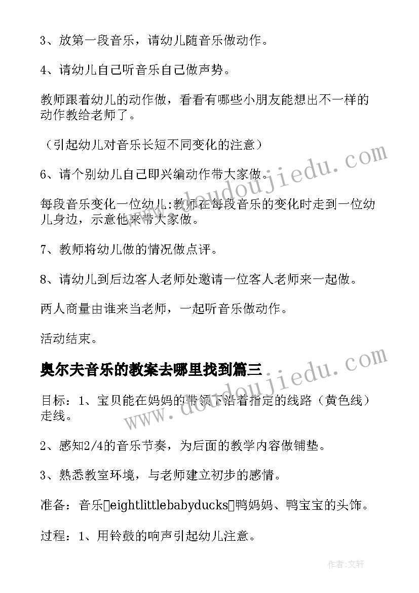 奥尔夫音乐的教案去哪里找到 奥尔夫音乐教案(汇总15篇)