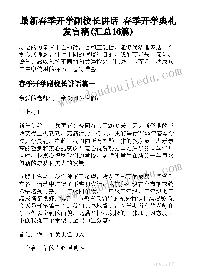 最新春季开学副校长讲话 春季开学典礼发言稿(汇总16篇)