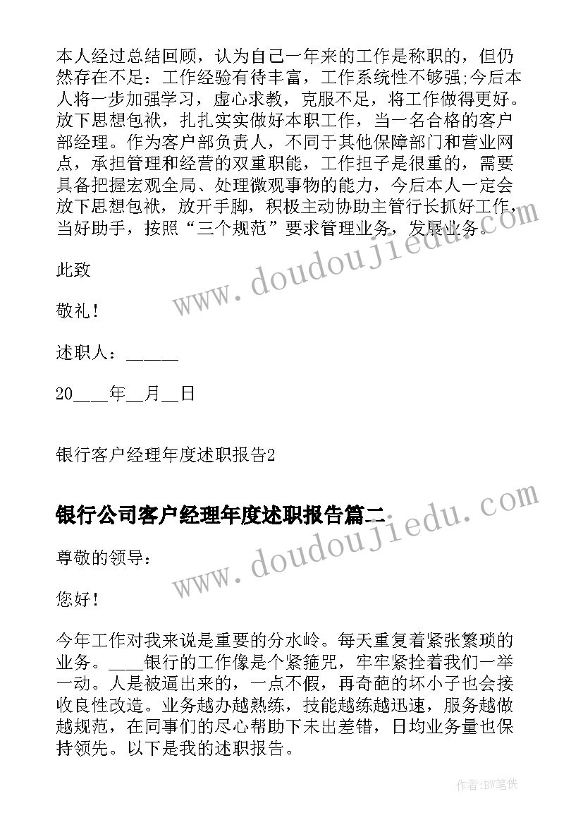 2023年银行公司客户经理年度述职报告 银行客户经理年度述职报告(模板8篇)