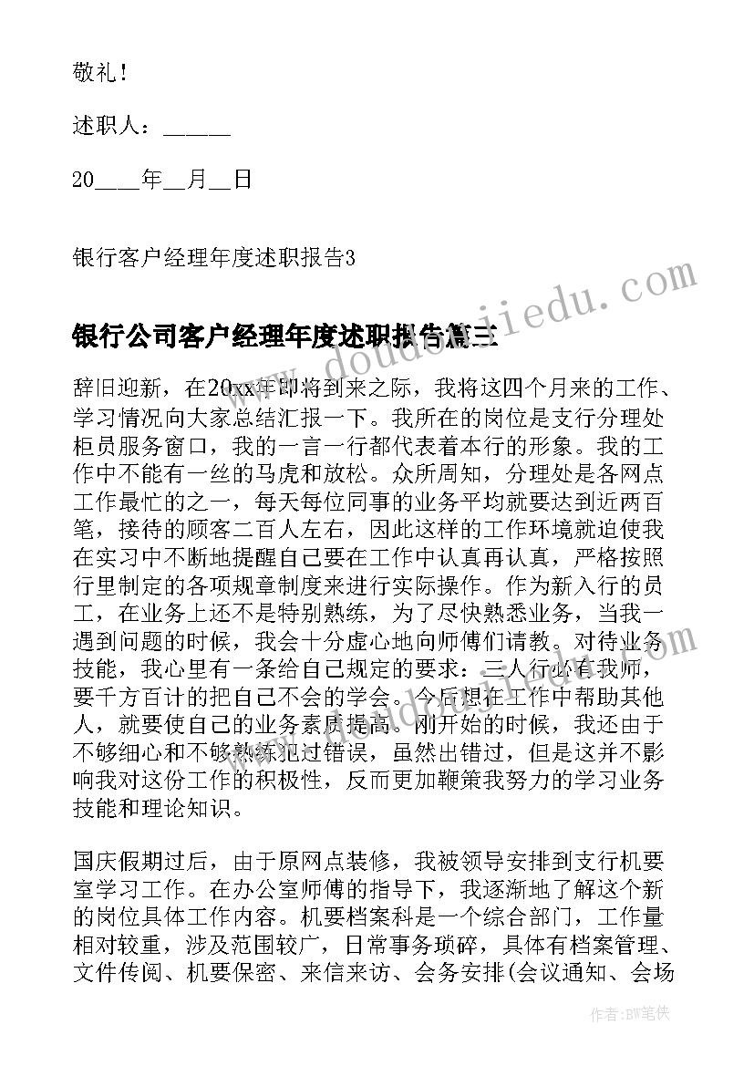 2023年银行公司客户经理年度述职报告 银行客户经理年度述职报告(模板8篇)