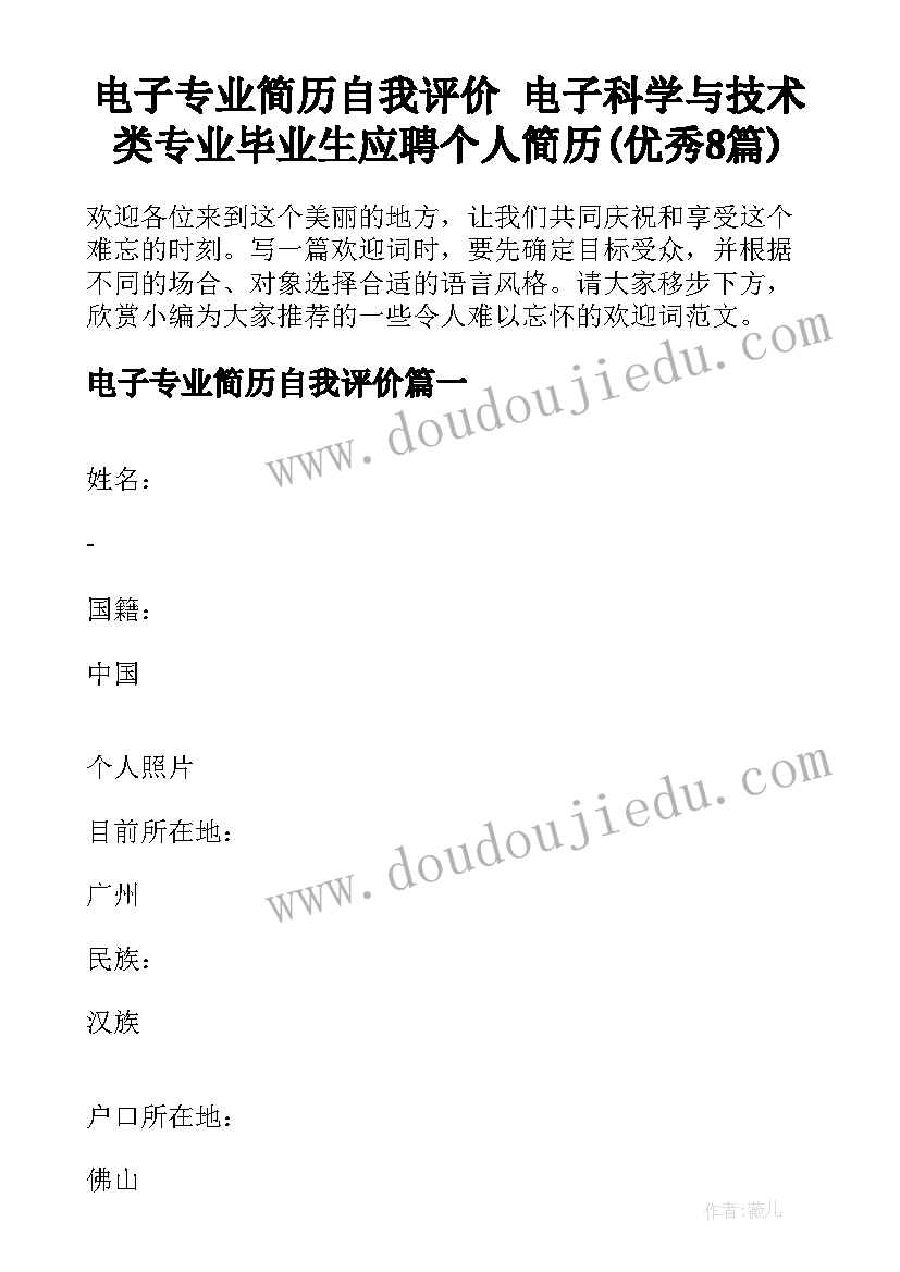 电子专业简历自我评价 电子科学与技术类专业毕业生应聘个人简历(优秀8篇)