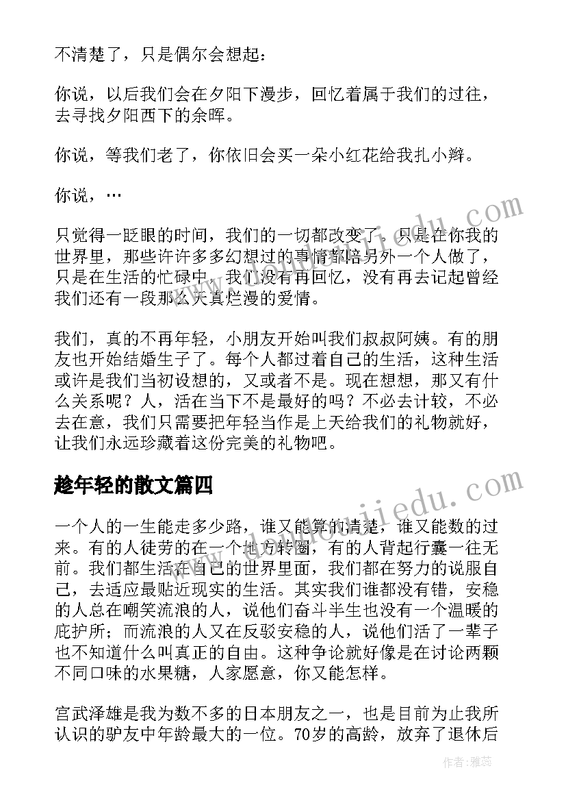 趁年轻的散文(汇总17篇)