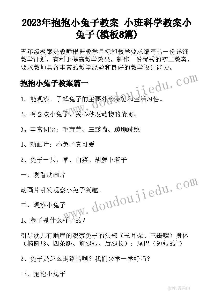 2023年抱抱小兔子教案 小班科学教案小兔子(模板8篇)