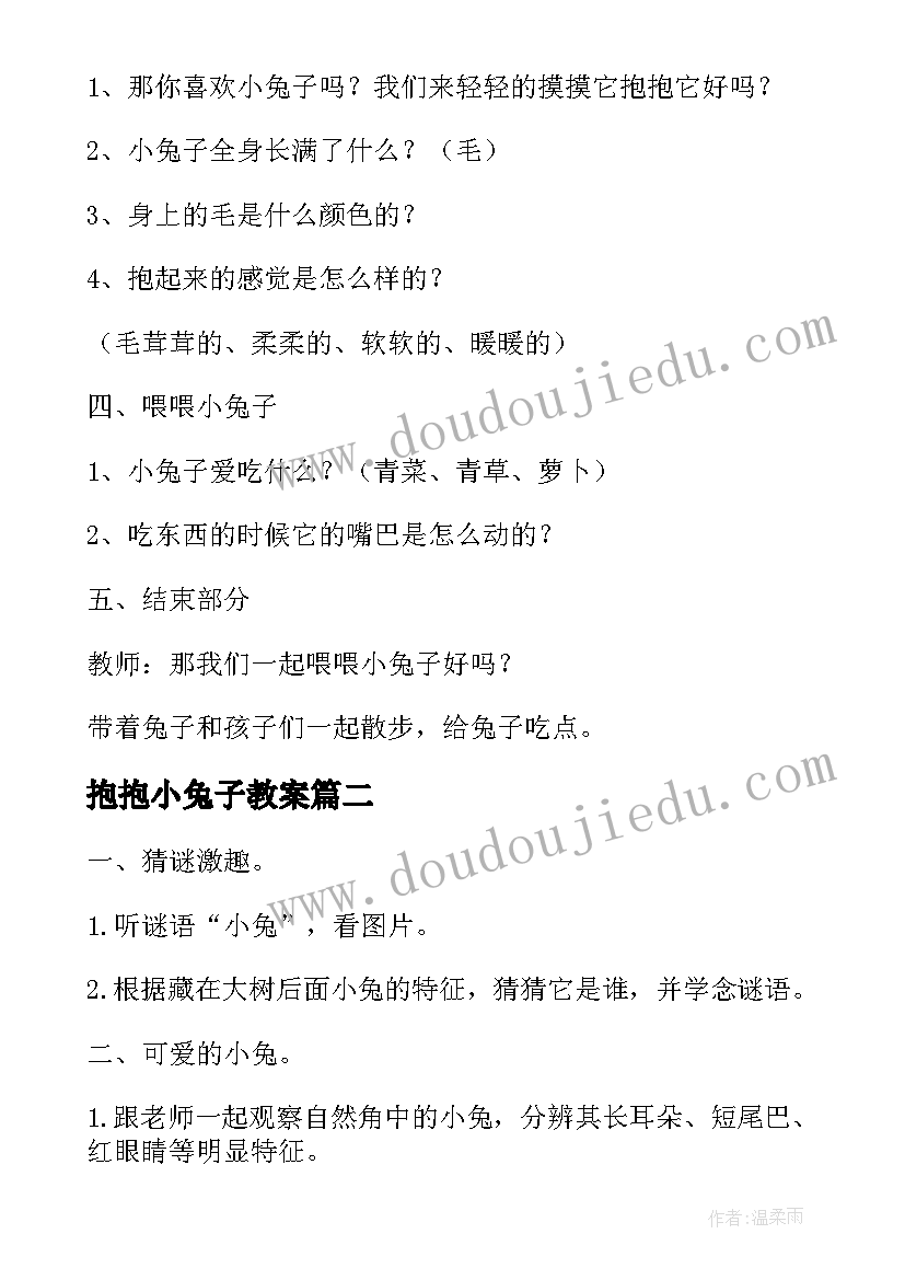 2023年抱抱小兔子教案 小班科学教案小兔子(模板8篇)