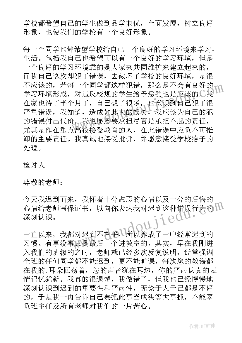 不按时回学校的保证书(模板6篇)