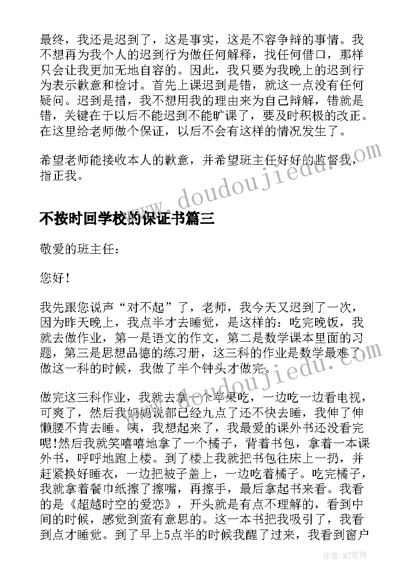 不按时回学校的保证书(模板6篇)