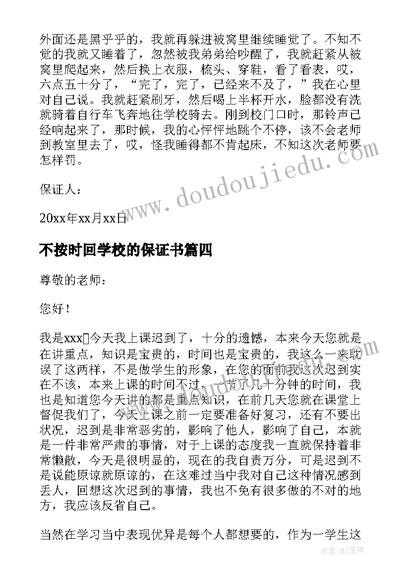 不按时回学校的保证书(模板6篇)