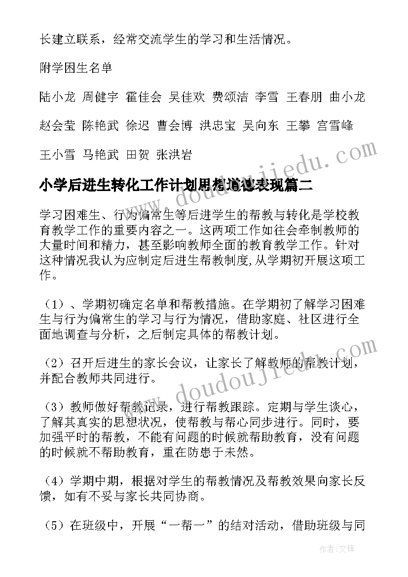 2023年小学后进生转化工作计划思想道德表现 小学后进生转化工作计划(通用8篇)