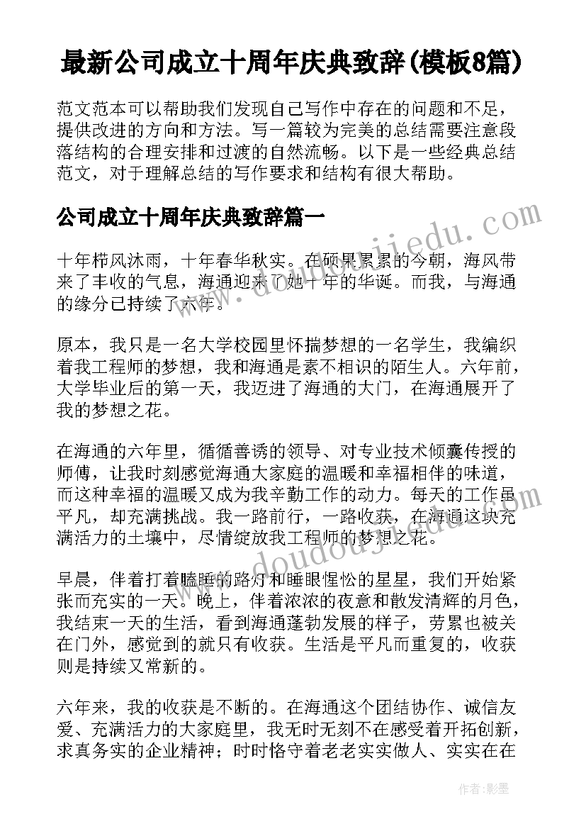 最新公司成立十周年庆典致辞(模板8篇)