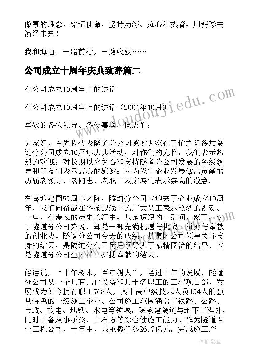 最新公司成立十周年庆典致辞(模板8篇)