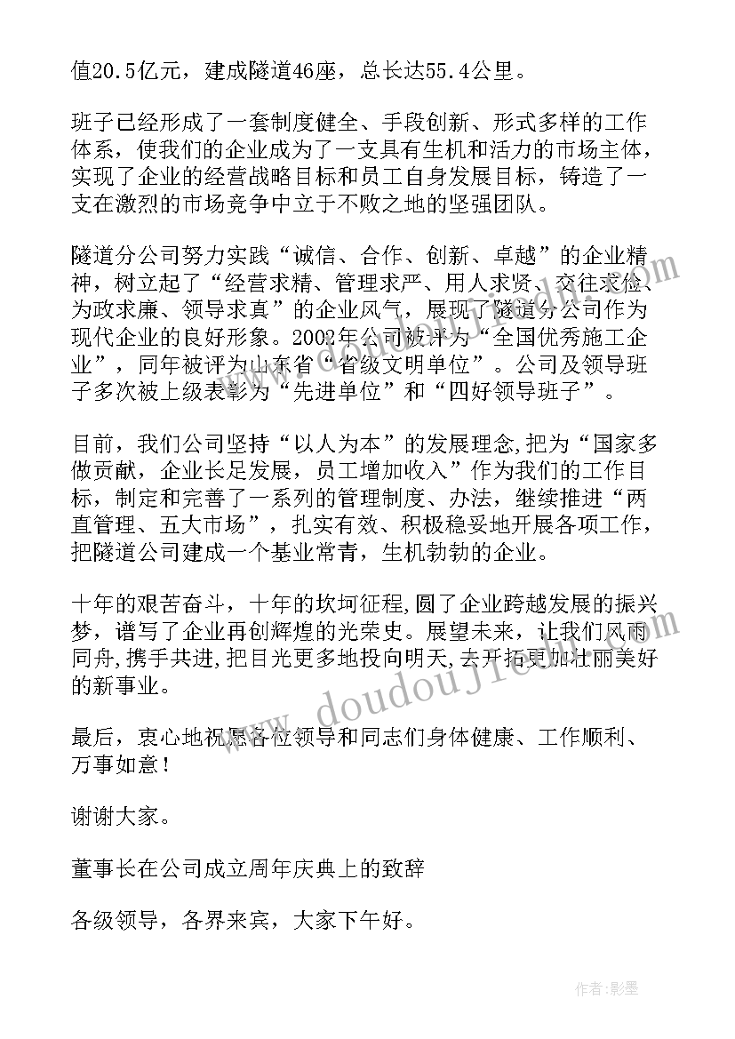 最新公司成立十周年庆典致辞(模板8篇)