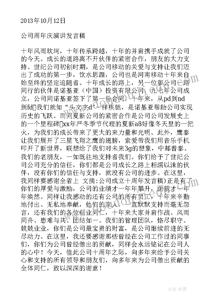 最新公司成立十周年庆典致辞(模板8篇)