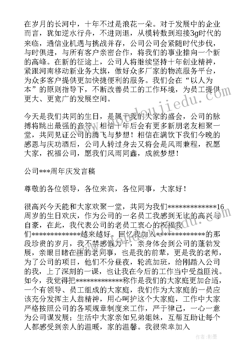 最新公司成立十周年庆典致辞(模板8篇)