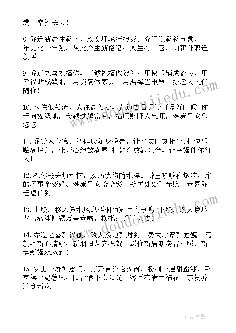 乔迁祝福语经典(大全9篇)