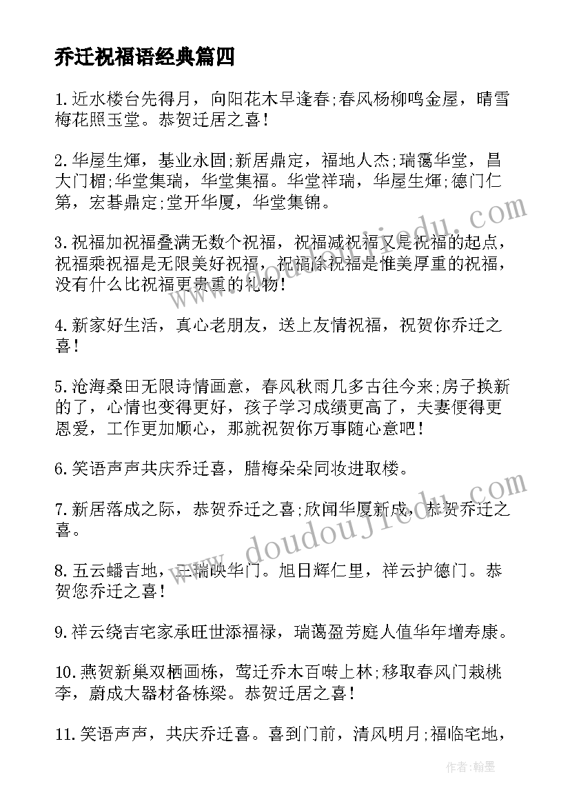 乔迁祝福语经典(大全9篇)