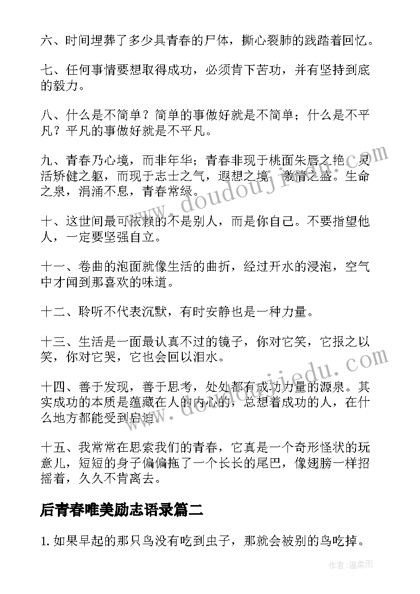 后青春唯美励志语录 唯美青春励志语录(优秀13篇)