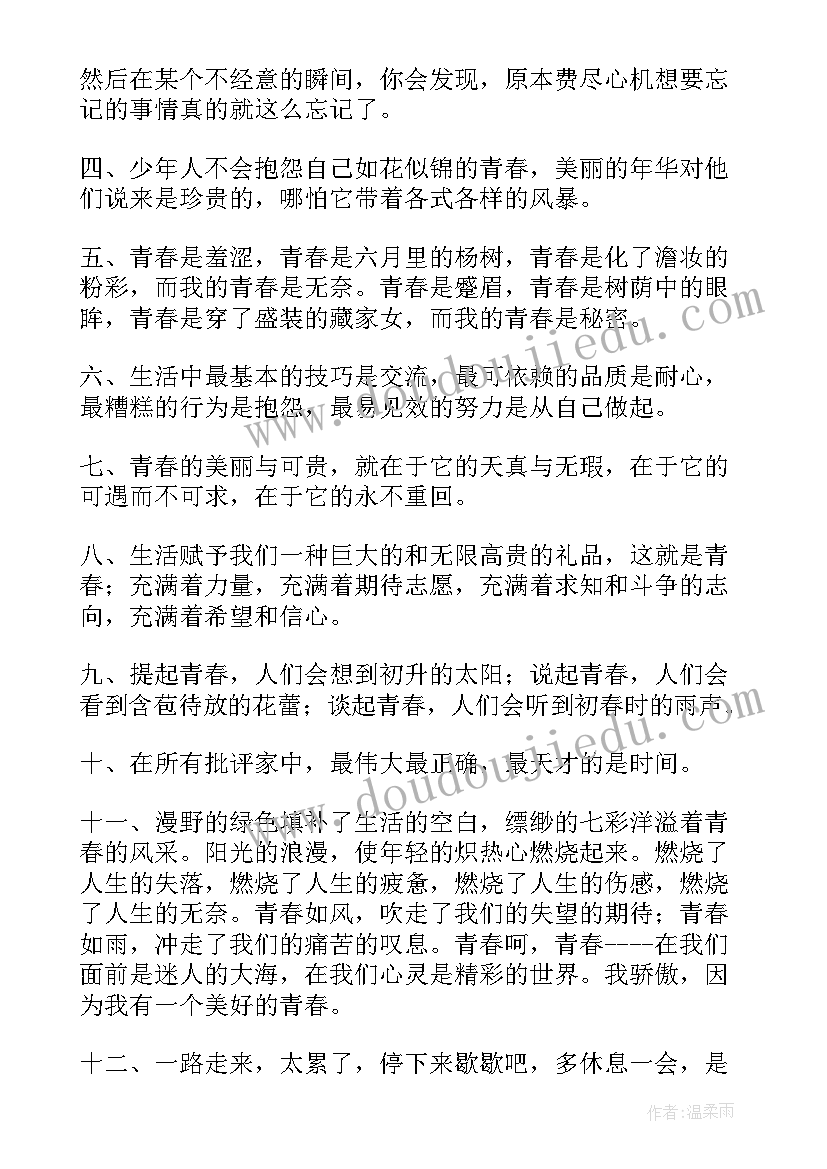 后青春唯美励志语录 唯美青春励志语录(优秀13篇)