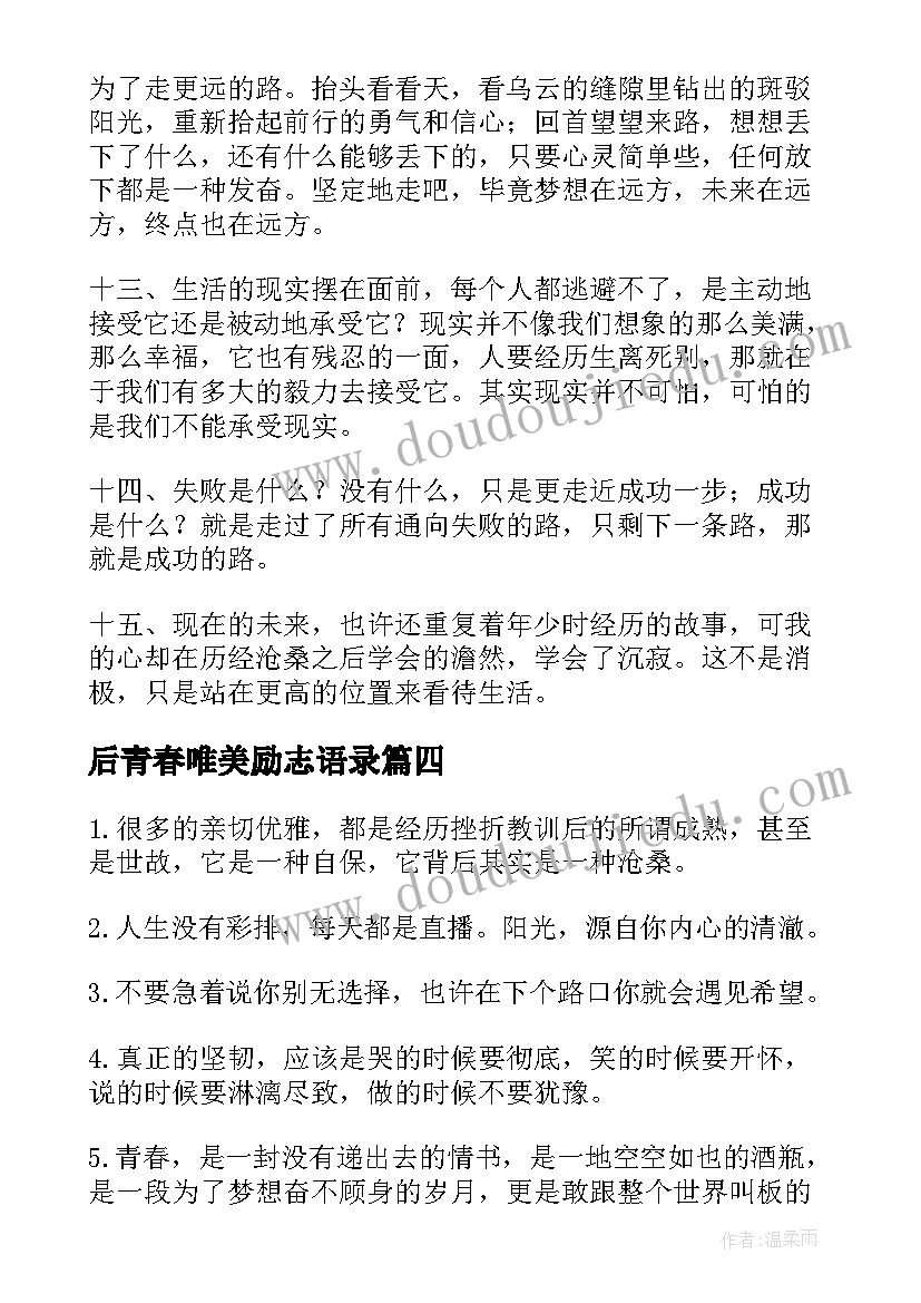 后青春唯美励志语录 唯美青春励志语录(优秀13篇)