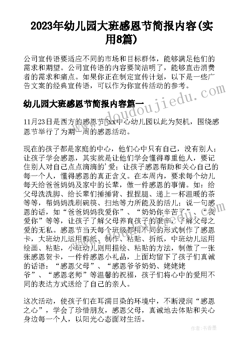 2023年幼儿园大班感恩节简报内容(实用8篇)