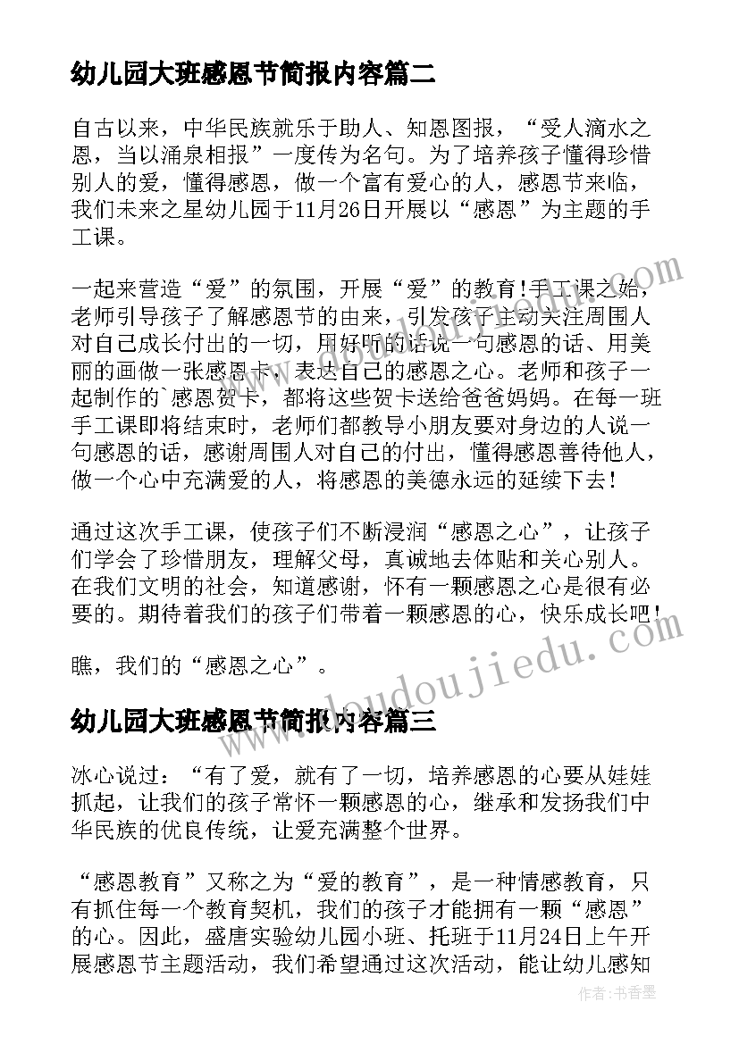 2023年幼儿园大班感恩节简报内容(实用8篇)