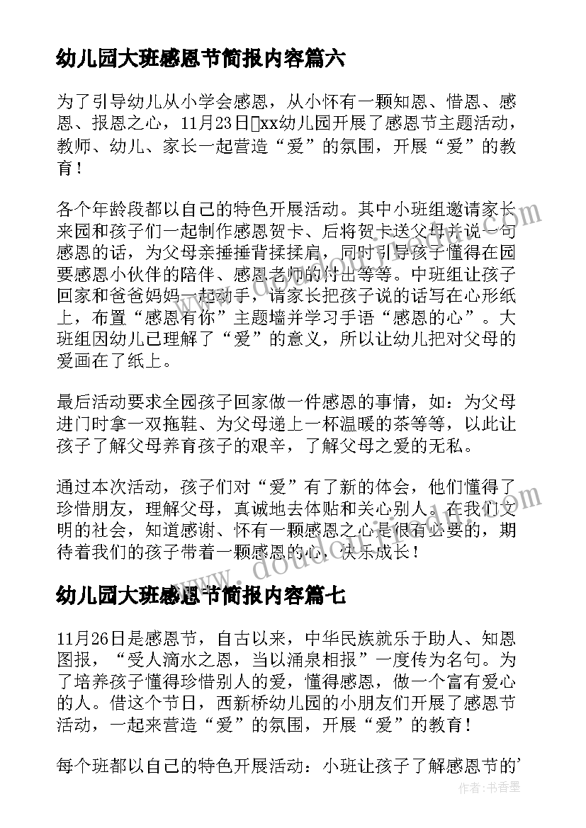 2023年幼儿园大班感恩节简报内容(实用8篇)