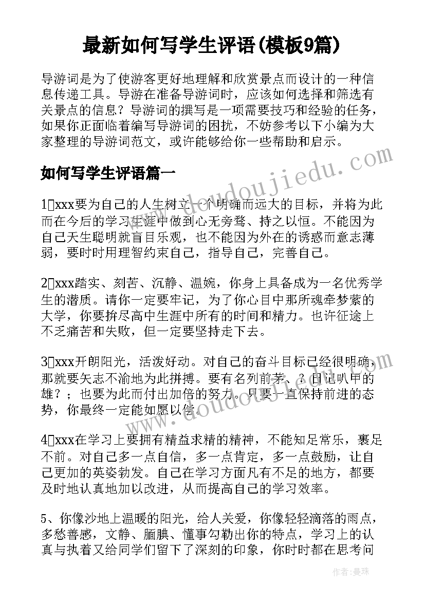 最新如何写学生评语(模板9篇)