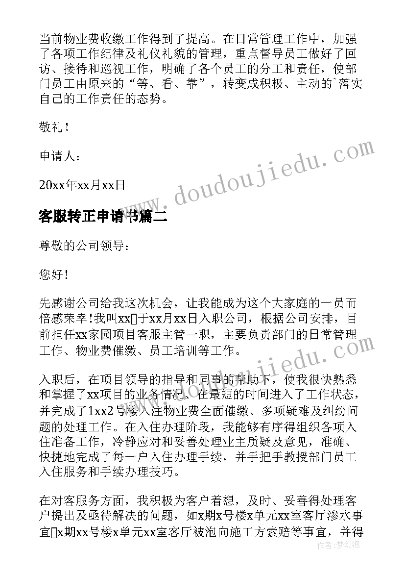 客服转正申请书(优质15篇)