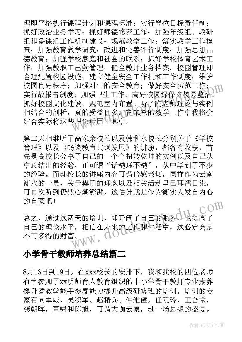 2023年小学骨干教师培养总结 骨干教师教学能力提升培训心得体会(大全8篇)