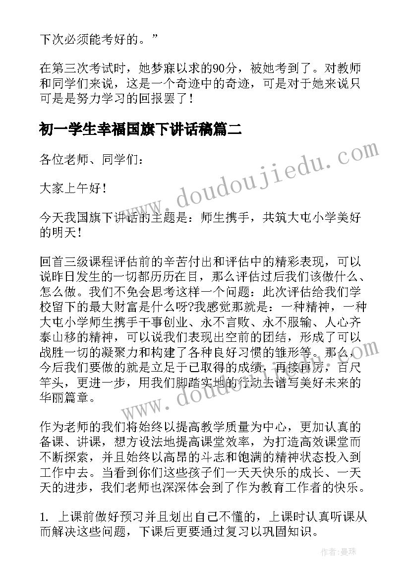 初一学生幸福国旗下讲话稿(精选8篇)