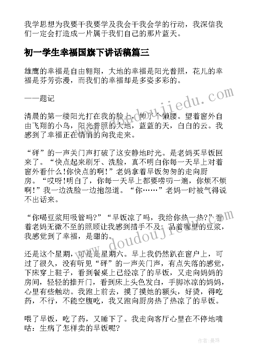 初一学生幸福国旗下讲话稿(精选8篇)