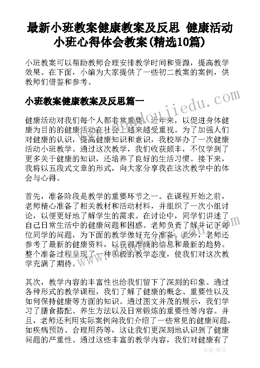 最新小班教案健康教案及反思 健康活动小班心得体会教案(精选10篇)